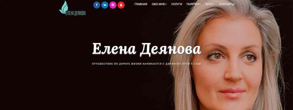 Новый и первый официальный сайт для Елены Деяновой