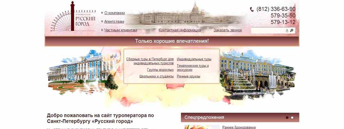 Новый сайт для турфирмы «Русский Город»
